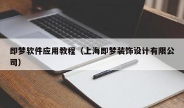 即梦软件应用教程（上海即梦装饰设计有限公司）