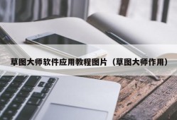 草图大师软件应用教程图片（草图大师作用）