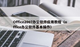 Office2007办公软件应用教程（office办公软件基本操作）