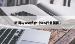 新闻与seo结合（seo行业新闻）