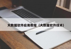 大数据软件应用教程（大数据软件技术）
