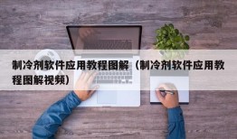 制冷剂软件应用教程图解（制冷剂软件应用教程图解视频）