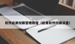 软件应用权限管理教程（应用软件权限设置）