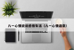 八一心情说说感悟生活（八一心情语录）