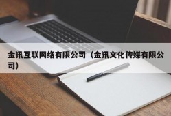 金讯互联网络有限公司（金讯文化传媒有限公司）