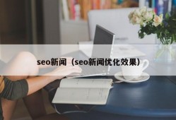 seo新闻（seo新闻优化效果）