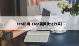 seo新闻（seo新闻优化效果）