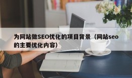 为网站做SEO优化的项目背景（网站seo的主要优化内容）