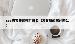 seo问答新闻稿件排名（发布新闻稿的网站）