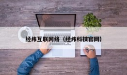经纬互联网络（经纬科技官网）