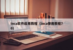 inca软件应用教程（inca使用教程70）