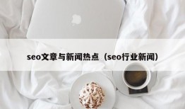 seo文章与新闻热点（seo行业新闻）