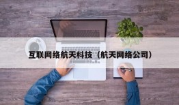 互联网络航天科技（航天网络公司）