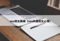 seo优化新闻（seo内容优化心得）