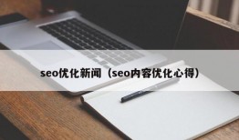 seo优化新闻（seo内容优化心得）