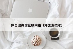 冲击波诚信互联网络（冲击波技术）