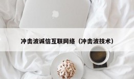 冲击波诚信互联网络（冲击波技术）