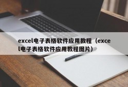 excel电子表格软件应用教程（excel电子表格软件应用教程图片）