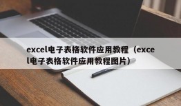 excel电子表格软件应用教程（excel电子表格软件应用教程图片）