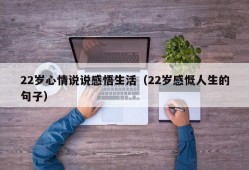 22岁心情说说感悟生活（22岁感慨人生的句子）