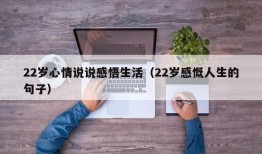 22岁心情说说感悟生活（22岁感慨人生的句子）