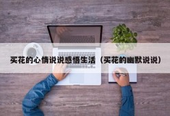 买花的心情说说感悟生活（买花的幽默说说）