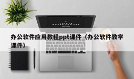 办公软件应用教程ppt课件（办公软件教学课件）