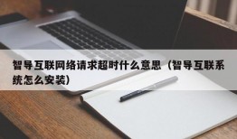智导互联网络请求超时什么意思（智导互联系统怎么安装）