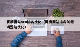 百度网站seo排名优化（百度网站排名关键词整站优化）