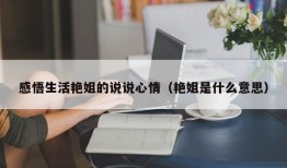 感悟生活艳姐的说说心情（艳姐是什么意思）