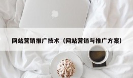 网站营销推广技术（网站营销与推广方案）