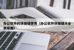 办公软件的快捷键使用（办公软件快捷键大全表格图）