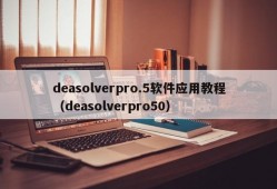 deasolverpro.5软件应用教程（deasolverpro50）
