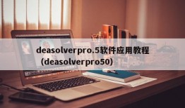 deasolverpro.5软件应用教程（deasolverpro50）