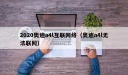 2020奥迪a4l互联网络（奥迪a4l无法联网）