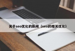 关于seo优化的新闻（seo的相关优化）