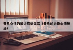 养鱼心情的说说感悟生活（养鱼的说说心情短语）