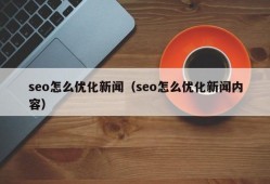 seo怎么优化新闻（seo怎么优化新闻内容）