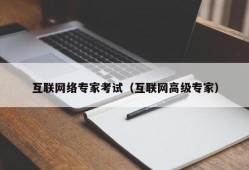 互联网络专家考试（互联网高级专家）