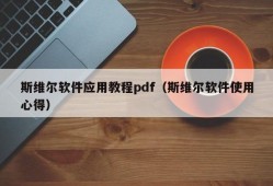 斯维尔软件应用教程pdf（斯维尔软件使用心得）