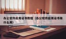办公软件应用证书教程（办公软件应用证书有什么用）