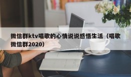 微信群ktv唱歌的心情说说感悟生活（唱歌微信群2020）