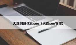 大连网站优化seo（大连seo管理）
