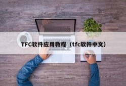 TFC软件应用教程（tfc软件中文）