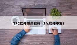 TFC软件应用教程（tfc软件中文）