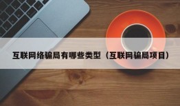 互联网络骗局有哪些类型（互联网骗局项目）