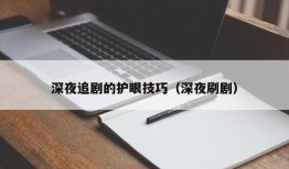 深夜追剧的护眼技巧（深夜刷剧）