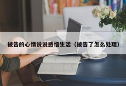 被告的心情说说感悟生活（被告了怎么处理）