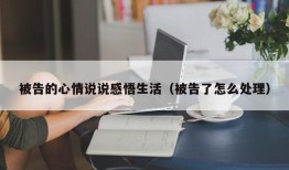 被告的心情说说感悟生活（被告了怎么处理）