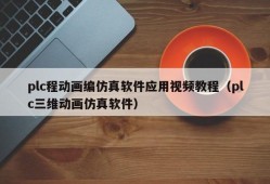 plc程动画编仿真软件应用视频教程（plc三维动画仿真软件）